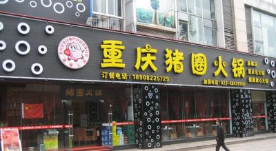 與重慶豬圈火鍋合作