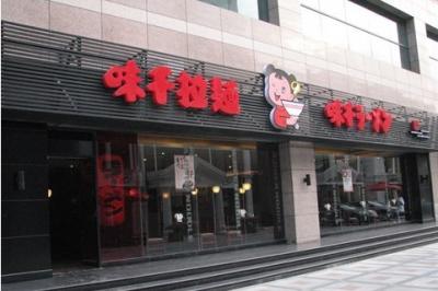 與味千拉面合作